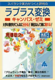 スバラシク実力がつくと評判のラプラス変換キャンパス・ゼミ 大学の数学がこんなに分かる!単位なんて楽に取れる!