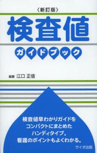 検査値ガイドブック