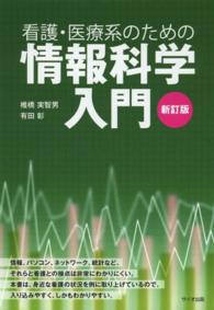 看護・医療系のための情報科学入門