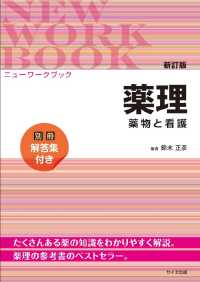 薬理 薬物と看護 ニューワークブック