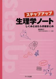 ｽﾃｯﾌﾟｱｯﾌﾟ生理学ﾉｰﾄ しくみとはたらき総まとめ