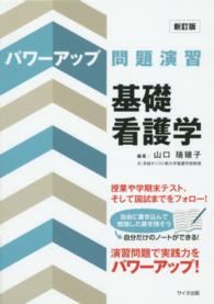 パワーアップ問題演習基礎看護学 パワーアップ問題演習