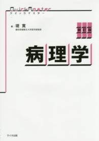 病理学 クイックマスター