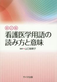 看護医学用語の読み方と意味
