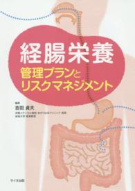 経腸栄養 管理プランとリスクマネジメント