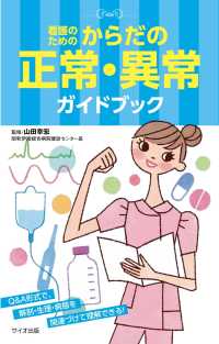 看護のためのからだの正常・異常ガイドブック