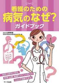 看護のための病気のなぜ?ガイドブック