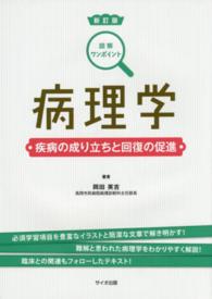 病理学 図解ワンポイント  疾病の成り立ちと回復の促進