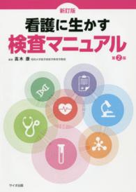 看護に生かす検査マニュアル  新訂版 第2版