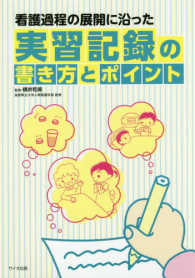看護過程の展開に沿った実習記録の書き方とﾎﾟｲﾝﾄ