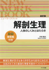 解剖生理 人体のしくみとはたらき ニューワークブック