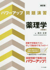 パワーアップ問題演習薬理学