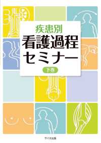 疾患別看護過程セミナー 下巻