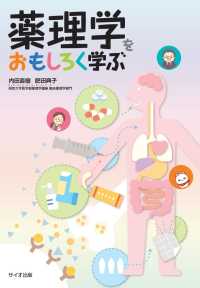 薬理学をおもしろく学ぶ