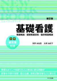 基礎看護 看護概論/基礎看護技術/臨床看護概論 ニューワークブック