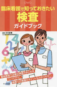 臨床看護で知っておきたい検査ｶﾞｲﾄﾞﾌﾞｯｸ