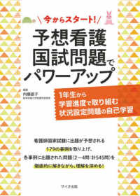 今からスタート!予想看護国試問題でパワーアップ 1年生から学習進度で取り組む状況設定問題の自己学習
