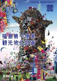 福島第一原発観光地化計画 思想地図β ; vol. 4-2