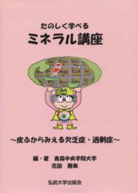 たのしく学べるミネラル講座 皮ふからみえる欠乏症・過剰症