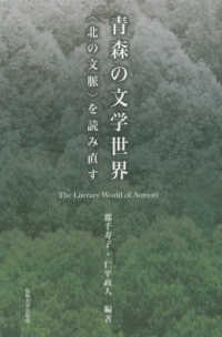 青森の文学世界 「北の文脈」を読み直す