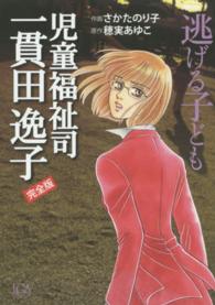 児童福祉司一貫田逸子 逃げる子ども  完全版 エルジーエーコミックス