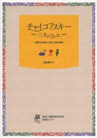 チャイコフスキー三大バレエ 初演から現在に至る上演の変遷