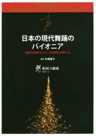 日本の現代舞踊のパイオニア 創造の自由がもたらした革新性を照射する