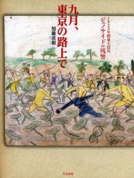 九月、東京の路上で 1923年関東大震災ジェノサイドの残響