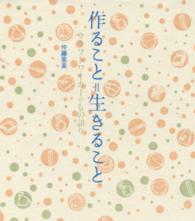 作ること=生きること クラフトワーカーのもの語り