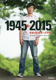 1945←2015 若者から若者への手紙