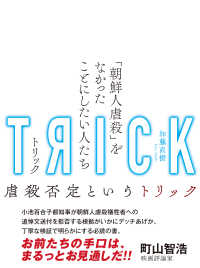 トリック 「朝鮮人虐殺」をなかったことにしたい人たち