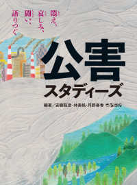 公害スタディーズ : 悶え、哀しみ、闘い、語りつぐ