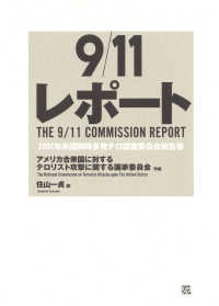 9/11レポート 2001年米国同時多発テロ調査委員会報告書