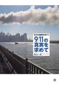 9/11の真実を求めて 2001年米国同時多発テロ