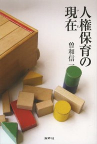人権保育の現在 (いま)