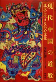 現代中国の道教 庶民に生きる信心文化