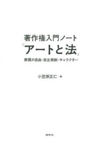 著作権入門ノート「アートと法」 表現の自由・自主規制・キャラクター