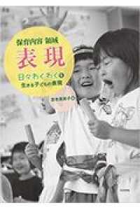 保育内容領域表現 日々わくわくを生きる子どもの表現