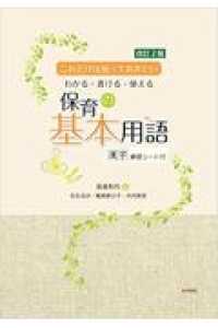 保育の基本用語 これだけは知っておきたいわかる・書ける・使える. 改訂2版