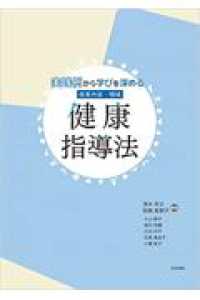 実践例から学びを深める保育内容・領域健康指導法