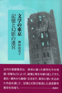 文学の東京 記憶と幻影の迷宮