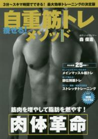 痩せる!自重筋トレメソッド 3分～スキマ時間でできる!最大効率トレーニングの決定版