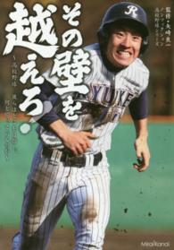 その壁を越えろ! 高校野球彼らはどこを目指し、何と闘っているのか ノンフィクション高校野球シリーズ