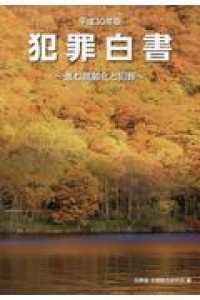 犯罪白書 平成30年版 進む高齢化と犯罪