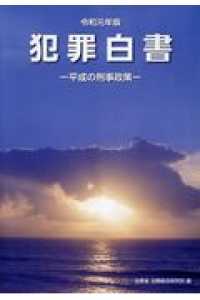 犯罪白書 令和元年版 平成の刑事政策