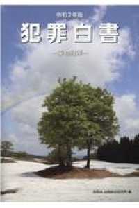 犯罪白書 令和2年版 薬物犯罪