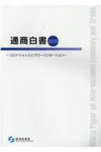 コロナショックとグローバリゼーション 通商白書