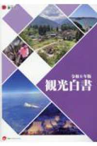 観光白書 令和6年版