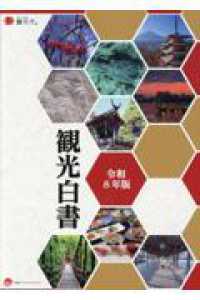 観光白書 令和8年版 令和8年版
