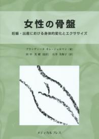 女性の骨盤 妊娠・出産における身体的変化とエクササイズ